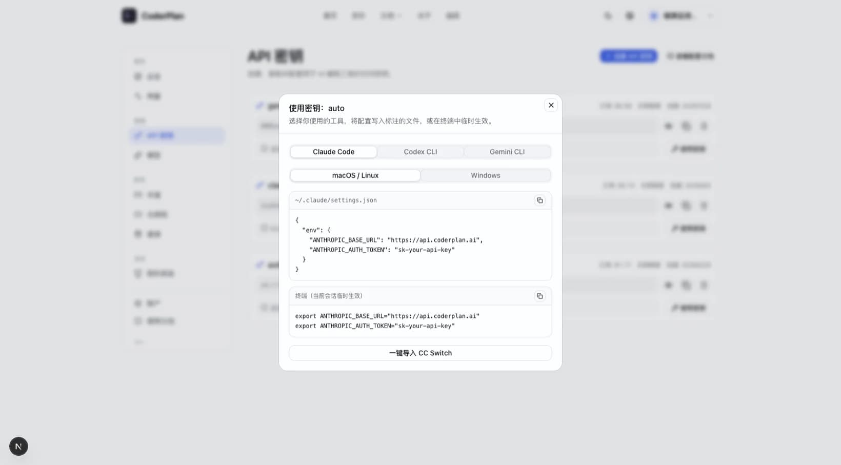 在弹窗中选择工具和系统，可直接复制配置块；本机装有 CC Switch 时，点击底部“一键导入 CC Switch”。