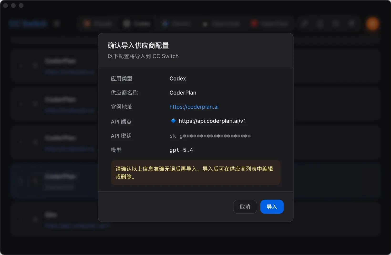 CC Switch 打开后会显示导入预览，确认供应商、模型和 API Key 后，点击“导入”即完成配置。